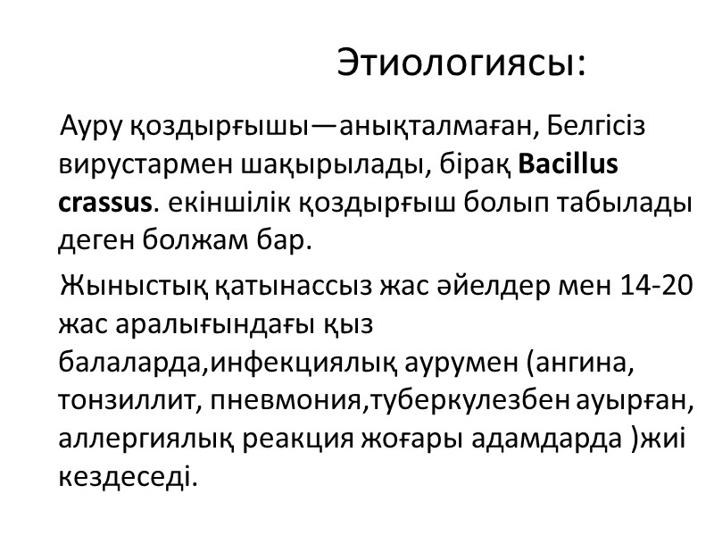 Этиологиясы:     Ауру қоздырғышы—анықталмаған, Белгісіз вирустармен шақырылады, бірақ Bacillus crassus. екіншілік